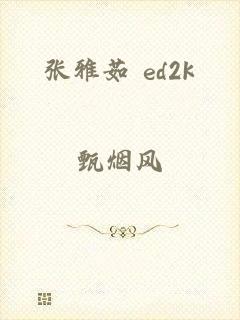 张雅茹 ed2k